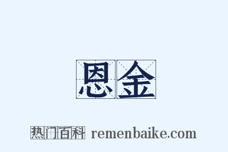 恩金是什么意思的图片